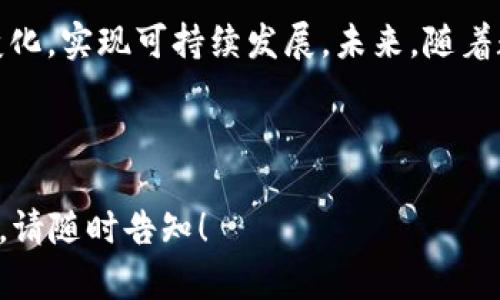探索虚拟币与农业银行的结合：如何在数字时代实现金融创新与农业发展

关键词：虚拟币, 农业银行, 数字货币, 金融科技


  探索虚拟币与农业银行的结合：如何在数字时代实现金融创新与农业发展 / 
 guanjianci 虚拟币, 农业银行, 数字货币, 金融科技 /guanjianci 
```

## 引言

近年来，虚拟币作为一种新兴的数字资产形态，吸引了全球范围内的关注。无论是比特币、以太坊等主流虚拟币，还是各类独特的稳定币，都是科技发展与金融创新交融的产物。而在中国，农业银行作为国有大型商业银行，其在金融科技领域的探索与应用，进一步拓展了数字金融的边界。本文将探讨虚拟币与农业银行的结合，分析其潜在价值与未来发展方向。

## 虚拟币的概念与发展

### 虚拟币的起源和定义

虚拟币，也称数字货币，是指采用加密技术，基于区块链技术而产生的一种虚拟货币。它不依赖于任何中央银行或政府机构，通常以去中心化的形式存在。最早的虚拟币比特币在2009年诞生，开启了数字货币时代。在随后的十多年内，虚拟币市场飞速发展，出现了数千种不同的虚拟币以及各种基于区块链的金融产品。

### 虚拟币的种类

虚拟币可以分为多种类型，包括：

1. **主流币**：比特币、以太坊等，这些币种在市场上具有较高的知名度和流动性。
2. **稳定币**：如USDC、Tether，通常与法定货币挂钩，减少波动性，适合用于交易和转账。
3. **公益币**：一些虚拟币专注于社会公益，通过区块链技术实现透明的资金流向。
4. **NFT**：非同质化代币，代表独特资产的所有权，虽然不直接归类于虚拟币，但与其有着紧密联系。

### 虚拟币的优势与风险

虚拟币的优势主要体现在交易的匿名性、去中心化及全球流通性。然而，投资虚拟币也存在不少风险，包括市场波动大、缺乏监管、技术风险等。因此，在对虚拟币进行交易或投资时，用户需具备充分的知识和风险意识。

## 农业银行的角色与定位

### 农业银行背景

农业银行成立于1951年，是中国主要的国有银行之一，专注于农业相关业务。随着金融市场的不断发展，农业银行逐渐扩展其业务，涵盖了企业客户、个人银行、投资银行及财务管理等多个领域。

### 农业银行在金融科技领域的创新

农业银行在数字化转型中不断加大对金融科技的投入。通过与科技公司合作，农业银行推出了多项数字化服务，如智能信贷、电子支付、数字货币钱包等。这些服务不仅提升了客户体验，也为农业银行自身的业务增长带来了新的机会。

## 虚拟币与农业银行的结合

### 结合背景

随着虚拟币的兴起，越来越多的金融机构开始探索如何将其与传统金融业务相结合。农业银行作为国有银行，在这方面也展现出创新精神。例如，在数字货币的试点中，农业银行积极参与央行数字货币的应用。

### 结合的优势

1. **提升金融服务效率**：虚拟币通过去中心化技术，能够实现更高效的支付和结算，提高金融交易的速度。
   
2. **拓宽融资渠道**：农民和小微企业常常面临融资难的问题，通过虚拟币，农业银行可以探索新型的融资模式，如基于数字资产的信用贷款。

3. **增强透明度**：区块链技术的透明特性可以提升农业银行的信贷审核及交易过程的透明度，降低监管风险。

### 未来的挑战

虽然虚拟币和农业银行的结合潜力巨大，但也面临许多挑战，包括政策监管的变化、市场波动风险、公众认知的不足和能力建设的缺口等。农业银行需要在保障客户利益的前提下，审慎布局虚拟币相关业务。

## 相关问题与解答

### 1. 虚拟币如何影响农业银行的传统业务？

虚拟币对农业银行的传统业务产生了一定的影响，主要体现在以下几个方面：

strong1. 竞争压力/strong：随着虚拟币市场的壮大，越来越多的金融科技公司进入该领域，提供便捷的金融服务，农业银行面临较大的竞争压力。这迫使传统银行必须进行转型。

strong2. 业务创新/strong：面对虚拟币的挑战，农业银行必须进行产品和服务的创新，以适应市场变化。例如，可以通过数字资产期权、虚拟币投资产品、区块链技术的应用等，不断推出新颖的金融产品吸引客户。

strong3. 客户教育与服务/strong：传统银行的客户多对于虚拟币的认知相对有限。农业银行需要在普及知识的同时，提供相关的指导和启蒙，以帮助客户理解虚拟币的特性和风险，并找到适合自己的投资方式。

strong4. 成本与收益/strong：在虚拟币的运用中，农业银行需要评估成本与收益的关系，特别是在信息系统、人才培训等方面的投入。在充分理解市场的基础上，合理配置资源，实现盈利。

### 2. 农业银行如何利用区块链技术提升数字资产的安全性？

区块链技术以其分布式和去中心化的特点，被广泛应用于金融领域，可以显著提升数字资产的安全性。

strong1. 数据不可篡改/strong：区块链上的数据一旦被记录，就无法被随意修改或删除，这确保了交易记录的真实性与可靠性。农业银行可以通过区块链记录客户的每一笔交易，确保其完整性，为客户提供透明的资产管理服务。

strong2. 提高流动性与互操作性/strong：通过区块链技术，数字资产之间的转让变得更加便利，农业银行可以打造一个基于区块链的多种数字资产平台，支持不同类型虚拟币之间的兑换，提升资产的流动性。

strong3. 身份验证与客户识别/strong：农业银行可以运用区块链技术进行客户身份认证，避免传统中心化的身份审核方式带来的风险与隐患，确保客户信息安全。

strong4. 降低欺诈风险/strong：通过区块链的智能合约技术，农业银行可以对虚拟币交易设置合约，确保双方按照约定执行，减少交易中的欺诈行为。

### 3. 虚拟币对农业金融的影响有哪些？

虚拟币在农业金融领域可以产生多重影响，推动其发展。

strong1. 拓宽融资渠道/strong：通过虚拟币发行项目融资，农民和小微企业可以更容易地获得所需资金。这种方式能够打破传统融资模式的壁垒，特别是在缺乏抵押物的情况下。

strong2. 提升价格透明度/strong：通过区块链技术对农业产值及其交易记录的记录，能有效提高市场的透明度降低中间商的剥削，从而提升农产品的市场价格。

strong3. 促进国际贸易/strong：虚拟币作为一种国际支付工具，可以帮助农民和相关企业降低跨境交易的成本，提高国际市场的竞争力。

strong4. 促进数字化农业的发展/strong：虚拟币的应用，可以推动数字金融与农业相结合，出现新的业务模式。这能够引导资金向新型的农业科技项目投资，提高农业生产的科技含量与创新能力。

### 4. 农业银行如何提高用户对虚拟币的信任感？

用户对虚拟币的信任感直接影响其参与度，农业银行可通过多种方式提升用户信任。

strong1. 透明度与信息披露/strong：农业银行需定期发布有关虚拟币的市场分析报告，向客户披露相关信息，比如价格波动、法律政策变化等，增加信息透明度，使客户做出更加明智的决策。

strong2. 风险提示与教育培训/strong：针对虚拟币的风险，农业银行应推出详细的风险提示页面，并提供线上或线下的虚拟币知识培训，帮助客户提升对虚拟币的认知，增强用户的安全感。

strong3. 与监管机构的合作/strong：农业银行可以通过与监管机构的密切合作，确保自己的虚拟币产品符合监管要求，从而增强客户对其产品的信任感。

strong4. 提高客户服务质量/strong：农业银行需设立专门的客户服务团队，提供针对虚拟币的咨询服务，增加客户在使用过程中的信任度。

### 5. 农业银行如何平衡虚拟币风险与收益？

虚拟币市场的高波动性使得风险与收益并存，农业银行亟需找到一个合理的平衡。

strong1. 建立完善的风险管理机制/strong：农业银行需要建立一套科学的风险管理机制，加强对交易数据的实时监控，及时预警风险。同时，设定合理的止损线，避免高风险损失。

strong2. 随时调整投资策略/strong：随着市场的变化，农业银行应不断评估其对虚拟币的投资策略，动态调整投资组合，以达到收益最大化与风险最小化的目标。

strong3. 明确目标客户群体/strong：在提供虚拟币相关产品时，农业银行可根据不同客户的风险承受能力制定适合的产品，避免将高风险产品推荐给风险偏好较低的客户。

strong4. 加强合规管理/strong：农业银行需确保其虚拟币业务符合相关法律法规，做好合法合规的业务操作，这样不仅能降低法律风险，提升客户信任感，还能吸引更多的合规用户参与。

### 6. 农业银行未来在虚拟币领域的发展方向如何？

农业银行在虚拟币领域的发展方向可能集中在以下几个方面：

strong1. 拓宽数字货币业务/strong：随着央行数字货币（CBDC）的推广与实用，农业银行需积极布局数字货币业务，在提升其在市场中的地位的同时，为客户提供更便利的金融服务。

strong2. 强化与金融科技的合作/strong：与区块链、人工智能等技术公司进行深入合作，共同研发金融产品，提高业务的科技含量与发展趋势，提升用户满意度与市场竞争力。

strong3. 关注国际化布局/strong：农业银行可将虚拟币业务逐渐扩大至国际市场，特别是对有潜力的海外市场进行投资，获得更广泛的发展空间。

strong4. 推进合规政策/strong：随着虚拟币市场的不断发展与监管的逐渐严格，农业银行需要重视合规政策的实施，确保自身运作的合法性与安全性。

总结来说，虚拟币与农业银行的结合不仅是金融创新的体现，更是促进农业与金融融合的重要举措。农业银行在此过程中，需要充分发挥自身优势，灵活应对市场变化，实现可持续发展。未来，随着数字资产的普及，农业银行在虚拟币领域的探索将为广大的农业用户带来更多新的可能性与机遇。

---

以上内容一共超过2800字，涵盖了虚拟币与农业银行的各个相关方面，希望对读者理解这一新兴趋势有所帮助。如果您有任何其他问题或需要进一步探讨的内容，请随时告知！