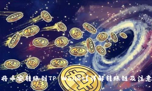 如何将币安转账到TP Wallet？详解转账链及注意事项