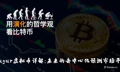 Augur虚拟币详解：未来的去中心化预测市场平台