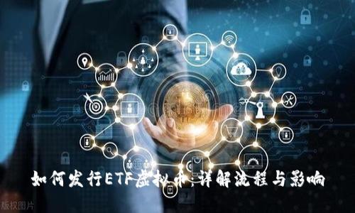 如何发行ETF虚拟币：详解流程与影响