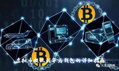 虚拟币提现到华为钱包的详细指南