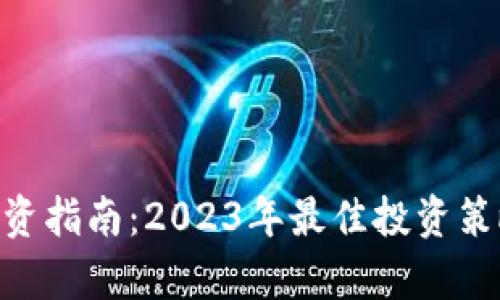 虚拟币ETC投资指南：2023年最佳投资策略与市场分析