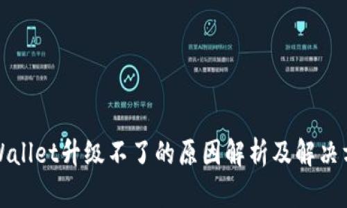 TPWallet升级不了的原因解析及解决方案