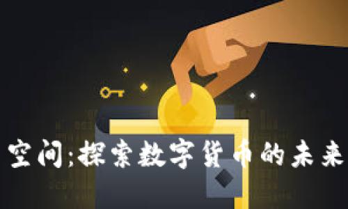 虚拟币空间：探索数字货币的未来与趋势