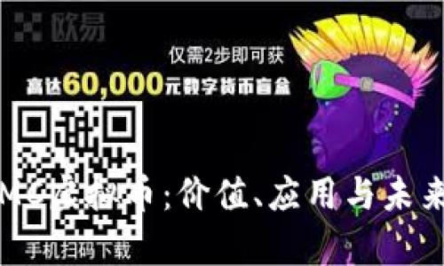 深入了解MC虚拟币：价值、应用与未来趋势分析