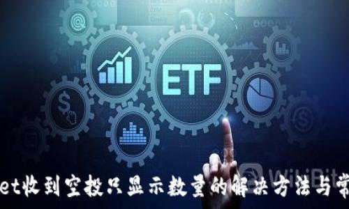 TPWallet收到空投只显示数量的解决方法与常见问题