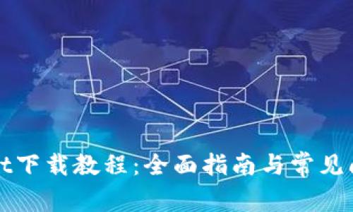 TPWallet下载教程：全面指南与常见问题解答