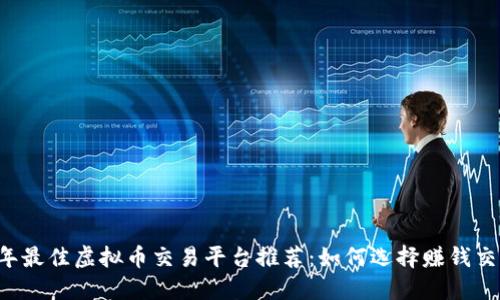 2023年最佳虚拟币交易平台推荐：如何选择赚钱交易平台