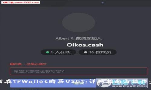 如何在TPWallet购买USDT：详细指南与操作步骤