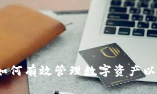 虚拟币锁池：如何有效管理数字资产以保障投资收益