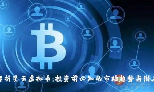 全面解析星云虚拟币：投资前必知的市场趋势与潜在风险