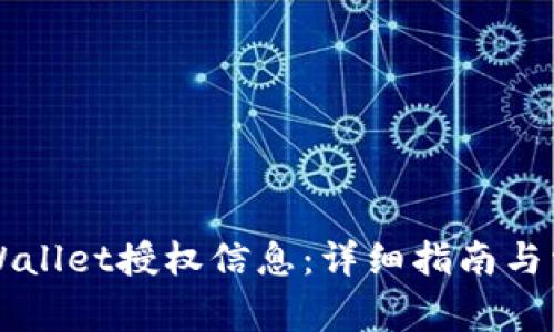 如何查找TPWallet授权信息：详细指南与常见问题解析
