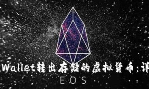 如何使用TPWallet转出存储的虚拟货币：详细操作指南