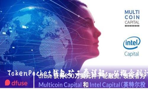 ಟುಂಬTokenPocket钱包矿工费详解: 从概念到计算方式