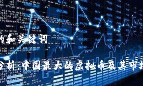 意外的和关键词

全面分析：中国最大的虚拟币及其市场影响