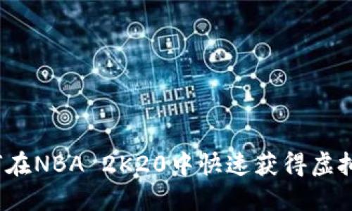 如何在NBA 2K20中快速获得虚拟币？