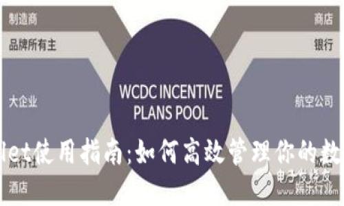 TPWallet使用指南：如何高效管理你的数字资产