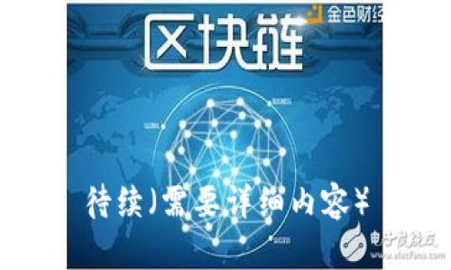 待续（需要详细内容）