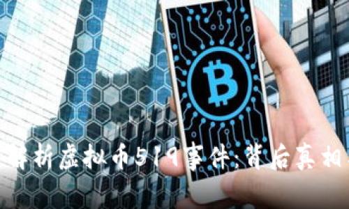 : 深入解析虚拟币519事件：背后真相与影响
