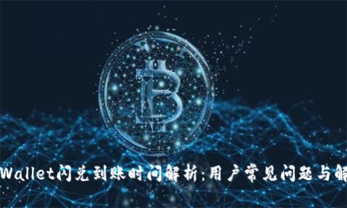 TPWallet闪兑到账时间解析：用户常见问题与解答