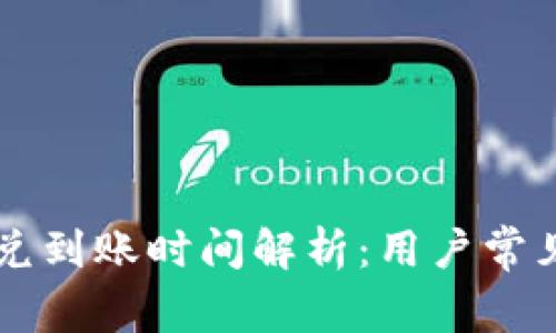 TPWallet闪兑到账时间解析：用户常见问题与解答