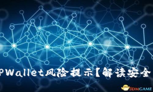 为何不断收到TPWallet风险提示？解读安全隐患与解决方案