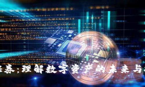 虚拟币证券：理解数字资产的未来与投资机会