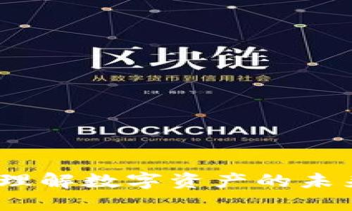 虚拟币证券：理解数字资产的未来与投资机会