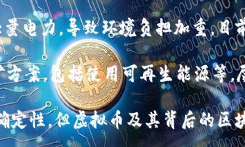 :
虚拟币的新时代：微软如何在数字货币领域引领创新

关键词:
微软, 虚拟币, 数字货币, 区块链/guanjianci

随着数字经济的迅猛发展，虚拟币与区块链技术逐渐成为全球金融体系中不可忽视的组成部分。微软作为一家全球知名的科技公司，积极参与数字货币、虚拟币以及区块链技术的研究和开发。本文将深入探讨微软在虚拟币领域的创新与贡献，同时分析这一领域的发展趋势、面临的挑战以及未来的机会。

背景：虚拟币的发展历程
虚拟币，也称为数字货币，是指那些不依赖于中央银行或政府机构发行的货币形式。比特币的诞生标志着虚拟币的起步，此后以太坊、瑞波币等各种虚拟币陆续出现，推动了加密货币市场的快速发展。近年来，各国政府和商业机构也逐渐意识到虚拟币和区块链的潜力，开始积极探索其在各个领域的应用。

微软的区块链技术及虚拟币项目
微软不仅是软件和硬件领域的领军者，也在区块链及虚拟币领域展现了强大的技术实力。公司推出了名为“Azure Blockchain Service”的平台，使开发人员能够搭建和管理区块链应用。同时，微软还与多个区块链项目合作，致力于推动虚拟币和数字货币的普及。

在2018年，微软宣布将支持以太坊、Hyperledger Fabric等多个区块链平台，这一举动标志着其在虚拟币领域的重要布局。此外，微软还专注于智能合约、去中心化金融（DeFi）等领域，以帮助企业和开发者在金融技术领域取得突破。

虚拟币对传统金融的影响
虚拟币的崛起对传统金融业务产生了深远的影响。银行、证券公司以及其他金融机构面临着来自虚拟币的挑战。虚拟币的去中心化特点使得交易成本大幅降低，交易速度显著提升，从而吸引了大量用户。此外，虚拟币还提供了更高的匿名性和安全性，使其在某些场合下优于传统金融产品。

在这一背景下，许多传统金融机构开始寻求与虚拟币的融合，探索如何在新兴的数字资产市场中找到自己的定位。微软在这个过程中扮演了重要的桥梁角色，通过提供相应的技术支持与服务，帮助传统金融机构转型并适应数字经济的发展。

微软在虚拟币领域的创新应用
微软的“Azure Blockchain Service”使开发者能够轻松地创建和管理区块链应用，这一平台集成了许多先进的功能，如高可用性、安全性以及便捷的开发工具。同时，微软还推出了“Azure Confidential Computing”，为敏感数据提供了一层额外的安全防护，进一步增强了区块链应用的安全性。

此外，微软还积极参与数字身份的建设，与以太坊等项目联合推进并实施“去中心化身份（DID）”标准，以构建安全、可信的数字身份体系。这一标准能够使用户更安全地管理自己的身份数据，提高数字交易的安全性和可靠性。

挑战与机遇：微软的未来展望
尽管微软在虚拟币和区块链领域取得了诸多成就，但依然面临着许多挑战。首先，数字货币的法律法规尚未完全明确，各国对虚拟币监管的态度不同，技术公司需要在合规的前提下进行创新。其次，市场竞争加剧，各种新兴的区块链项目不断涌现，微软需要不断创新，以保持其在行业内的领导地位。

然而，挑战也带来了机遇。随着社会对数字货币的接受度持续提升，未来虚拟币的应用场景将不断增多，特别是在支付、跨境交易、资产管理等领域。同时，微软的技术实力也为其开辟了更多的业务机会，使其能够与各种企业合作，推动虚拟币和区块链的业务落地。

相关问题的讨论

问题一：虚拟币是否会取代传统货币？
虚拟币取代传统货币的可能性是一个备受争议的话题。虽然虚拟币具有许多优越性，但在取代传统货币方面仍面临诸多障碍。传统货币由中央银行发行，受法律保护，具有稳定性和货币政策调节能力。而虚拟币的价格波动大，缺乏稳定的发行机制，使得其作为货币的潜力受到限制。 

然而，虚拟币的数字性质和去中心化特点也为其带来了独特的优势，尤其在跨境支付、快速交易等方面显示出更高的效率。在这些应用场景中，虚拟币能够更好地满足用户需求，但在大规模推广和应用之前，相关的监管、法规和技术问题亟待解决。

问题二：区块链技术如何改变商业模式？
区块链技术以其去中心化的特性和不可篡改的账本，正在改变传统商业模式。通过区块链，各方可以在没有中介的情况下进行安全的交易，从而减少信任成本、提高效率。许多企业正在探索基于区块链的供应链管理、身份验证、金融服务等新商业模式，以提升运营效率和客户体验。 

例如，区块链技术能够简化跨境贸易的流程，减少交易环节中的延迟和费用，从而提升整体效率。此外，去中心化身份系统的应用使用户可以更安全地管理个人数据，赋予用户对自身信息的所有权，提升了用户信任度。这些应用将导致传统商业模式向透明、高效和低成本的方向转变。

问题三：如何看待虚拟币的未来发展？
虚拟币的未来发展将受到多种因素的影响，包括技术创新、市场需求、政策法规等。随着区块链技术的不断成熟和普及，我们可以期待虚拟币在金融支付、智能合约、资产管理等方面的广泛应用。许多企业和机构也在积极探索如何将虚拟币纳入到自己的业务体系中。

同时，随着用户对金融隐私、安全性的关注增加，去中心化金融（DeFi）和隐私币的崛起也将带来新的发展机遇。然而，市场波动性、监管风险以及技术缺陷等挑战依然存在，企业和投资者需保持理性和谨慎。总的来说，虚拟币未来的发展空间巨大，但需要在法规、技术等多方面共同努力，才能实现健康可持续的发展。

问题四：投资虚拟币的风险有哪些？
投资虚拟币是一项高风险的活动，风险主要集中在以下几个方面：市场波动性、技术风险、法律风险等。首先，虚拟币市场的波动性极大，价格可能在短时间内出现剧烈波动，投资者可能面临巨额损失。其次，许多虚拟币项目还处于早期阶段，技术尚未完全成熟，可能存在安全漏洞和技术缺陷，导致用户资产的损失。

此外，法律风险也是投资虚拟币需考虑的重要因素。一些国家对虚拟币的监管尚不明确，投资者可能面临法律追责的风险。因此，建议投资者在进入虚拟币市场前，充分了解风险、量入为出，谨慎投资。

问题五：微软如何看待虚拟币和区块链技术？
微软对虚拟币和区块链技术持积极态度，视其为推动数字经济和商业创新的重要路径。作为科技领域的领导者，微软通过推出Azure Blockchain Service等解决方案，致力于帮助企业实现区块链技术的应用落地。此外，微软与多家企业和项目合作，积极推动区块链技术的标准化和普及。 

微软相信，区块链技术能够为不同行业带来变革，在金融、医疗、物流等领域逐渐展开应用。通过推动这些技术的发展，微软不仅提升了自身的技术能力，也为行业提供了更多的解决方案和服务，助力企业数字化转型。

问题六：虚拟币的能源消耗问题
虚拟币尤其是基于工作量证明机制（PoW）的加密货币，如比特币，因其高能源消耗问题备受争议。虚拟币的挖矿过程中需要大量运算，消耗大量电力，导致环境负担加重。目前，部分研究表明比特币挖矿的能源消耗可与一些小国家相当，受到全球关注。

为了解决这一问题，许多项目开始探索能源高效的共识机制，如权益证明（PoS）等，来减少虚拟币的能耗。此外，一些公司也在开发环保的挖矿方案，包括使用可再生能源等，尽可能降低对环境的影响。随着人们对可持续发展意识的增强，未来虚拟币行业将会在环保方面逐步提升，寻找更为绿色的解决方案。

在这一领域中的每一个进展都可能对全球金融框架产生重大影响，因此关注这些动态将对投资者和相关从业者至关重要。虽然未来充满不确定性，但虚拟币及其背后的区块链技术无疑将继续塑造未来的金融和商业格局。