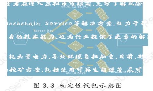 :
虚拟币的新时代：微软如何在数字货币领域引领创新

关键词:
微软, 虚拟币, 数字货币, 区块链/guanjianci

随着数字经济的迅猛发展，虚拟币与区块链技术逐渐成为全球金融体系中不可忽视的组成部分。微软作为一家全球知名的科技公司，积极参与数字货币、虚拟币以及区块链技术的研究和开发。本文将深入探讨微软在虚拟币领域的创新与贡献，同时分析这一领域的发展趋势、面临的挑战以及未来的机会。

背景：虚拟币的发展历程
虚拟币，也称为数字货币，是指那些不依赖于中央银行或政府机构发行的货币形式。比特币的诞生标志着虚拟币的起步，此后以太坊、瑞波币等各种虚拟币陆续出现，推动了加密货币市场的快速发展。近年来，各国政府和商业机构也逐渐意识到虚拟币和区块链的潜力，开始积极探索其在各个领域的应用。

微软的区块链技术及虚拟币项目
微软不仅是软件和硬件领域的领军者，也在区块链及虚拟币领域展现了强大的技术实力。公司推出了名为“Azure Blockchain Service”的平台，使开发人员能够搭建和管理区块链应用。同时，微软还与多个区块链项目合作，致力于推动虚拟币和数字货币的普及。

在2018年，微软宣布将支持以太坊、Hyperledger Fabric等多个区块链平台，这一举动标志着其在虚拟币领域的重要布局。此外，微软还专注于智能合约、去中心化金融（DeFi）等领域，以帮助企业和开发者在金融技术领域取得突破。

虚拟币对传统金融的影响
虚拟币的崛起对传统金融业务产生了深远的影响。银行、证券公司以及其他金融机构面临着来自虚拟币的挑战。虚拟币的去中心化特点使得交易成本大幅降低，交易速度显著提升，从而吸引了大量用户。此外，虚拟币还提供了更高的匿名性和安全性，使其在某些场合下优于传统金融产品。

在这一背景下，许多传统金融机构开始寻求与虚拟币的融合，探索如何在新兴的数字资产市场中找到自己的定位。微软在这个过程中扮演了重要的桥梁角色，通过提供相应的技术支持与服务，帮助传统金融机构转型并适应数字经济的发展。

微软在虚拟币领域的创新应用
微软的“Azure Blockchain Service”使开发者能够轻松地创建和管理区块链应用，这一平台集成了许多先进的功能，如高可用性、安全性以及便捷的开发工具。同时，微软还推出了“Azure Confidential Computing”，为敏感数据提供了一层额外的安全防护，进一步增强了区块链应用的安全性。

此外，微软还积极参与数字身份的建设，与以太坊等项目联合推进并实施“去中心化身份（DID）”标准，以构建安全、可信的数字身份体系。这一标准能够使用户更安全地管理自己的身份数据，提高数字交易的安全性和可靠性。

挑战与机遇：微软的未来展望
尽管微软在虚拟币和区块链领域取得了诸多成就，但依然面临着许多挑战。首先，数字货币的法律法规尚未完全明确，各国对虚拟币监管的态度不同，技术公司需要在合规的前提下进行创新。其次，市场竞争加剧，各种新兴的区块链项目不断涌现，微软需要不断创新，以保持其在行业内的领导地位。

然而，挑战也带来了机遇。随着社会对数字货币的接受度持续提升，未来虚拟币的应用场景将不断增多，特别是在支付、跨境交易、资产管理等领域。同时，微软的技术实力也为其开辟了更多的业务机会，使其能够与各种企业合作，推动虚拟币和区块链的业务落地。

相关问题的讨论

问题一：虚拟币是否会取代传统货币？
虚拟币取代传统货币的可能性是一个备受争议的话题。虽然虚拟币具有许多优越性，但在取代传统货币方面仍面临诸多障碍。传统货币由中央银行发行，受法律保护，具有稳定性和货币政策调节能力。而虚拟币的价格波动大，缺乏稳定的发行机制，使得其作为货币的潜力受到限制。 

然而，虚拟币的数字性质和去中心化特点也为其带来了独特的优势，尤其在跨境支付、快速交易等方面显示出更高的效率。在这些应用场景中，虚拟币能够更好地满足用户需求，但在大规模推广和应用之前，相关的监管、法规和技术问题亟待解决。

问题二：区块链技术如何改变商业模式？
区块链技术以其去中心化的特性和不可篡改的账本，正在改变传统商业模式。通过区块链，各方可以在没有中介的情况下进行安全的交易，从而减少信任成本、提高效率。许多企业正在探索基于区块链的供应链管理、身份验证、金融服务等新商业模式，以提升运营效率和客户体验。 

例如，区块链技术能够简化跨境贸易的流程，减少交易环节中的延迟和费用，从而提升整体效率。此外，去中心化身份系统的应用使用户可以更安全地管理个人数据，赋予用户对自身信息的所有权，提升了用户信任度。这些应用将导致传统商业模式向透明、高效和低成本的方向转变。

问题三：如何看待虚拟币的未来发展？
虚拟币的未来发展将受到多种因素的影响，包括技术创新、市场需求、政策法规等。随着区块链技术的不断成熟和普及，我们可以期待虚拟币在金融支付、智能合约、资产管理等方面的广泛应用。许多企业和机构也在积极探索如何将虚拟币纳入到自己的业务体系中。

同时，随着用户对金融隐私、安全性的关注增加，去中心化金融（DeFi）和隐私币的崛起也将带来新的发展机遇。然而，市场波动性、监管风险以及技术缺陷等挑战依然存在，企业和投资者需保持理性和谨慎。总的来说，虚拟币未来的发展空间巨大，但需要在法规、技术等多方面共同努力，才能实现健康可持续的发展。

问题四：投资虚拟币的风险有哪些？
投资虚拟币是一项高风险的活动，风险主要集中在以下几个方面：市场波动性、技术风险、法律风险等。首先，虚拟币市场的波动性极大，价格可能在短时间内出现剧烈波动，投资者可能面临巨额损失。其次，许多虚拟币项目还处于早期阶段，技术尚未完全成熟，可能存在安全漏洞和技术缺陷，导致用户资产的损失。

此外，法律风险也是投资虚拟币需考虑的重要因素。一些国家对虚拟币的监管尚不明确，投资者可能面临法律追责的风险。因此，建议投资者在进入虚拟币市场前，充分了解风险、量入为出，谨慎投资。

问题五：微软如何看待虚拟币和区块链技术？
微软对虚拟币和区块链技术持积极态度，视其为推动数字经济和商业创新的重要路径。作为科技领域的领导者，微软通过推出Azure Blockchain Service等解决方案，致力于帮助企业实现区块链技术的应用落地。此外，微软与多家企业和项目合作，积极推动区块链技术的标准化和普及。 

微软相信，区块链技术能够为不同行业带来变革，在金融、医疗、物流等领域逐渐展开应用。通过推动这些技术的发展，微软不仅提升了自身的技术能力，也为行业提供了更多的解决方案和服务，助力企业数字化转型。

问题六：虚拟币的能源消耗问题
虚拟币尤其是基于工作量证明机制（PoW）的加密货币，如比特币，因其高能源消耗问题备受争议。虚拟币的挖矿过程中需要大量运算，消耗大量电力，导致环境负担加重。目前，部分研究表明比特币挖矿的能源消耗可与一些小国家相当，受到全球关注。

为了解决这一问题，许多项目开始探索能源高效的共识机制，如权益证明（PoS）等，来减少虚拟币的能耗。此外，一些公司也在开发环保的挖矿方案，包括使用可再生能源等，尽可能降低对环境的影响。随着人们对可持续发展意识的增强，未来虚拟币行业将会在环保方面逐步提升，寻找更为绿色的解决方案。

在这一领域中的每一个进展都可能对全球金融框架产生重大影响，因此关注这些动态将对投资者和相关从业者至关重要。虽然未来充满不确定性，但虚拟币及其背后的区块链技术无疑将继续塑造未来的金融和商业格局。