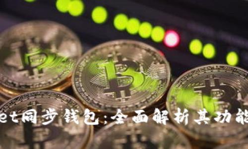 TPWallet同步钱包：全面解析其功能与优势