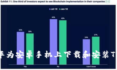 如何在华为安卓手机上下载和安装TPWallet