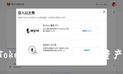 如何使用TokenPocket抛出数字资产：全面指南