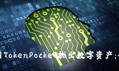 如何使用TokenPocket抛出数字资产：全面指南
