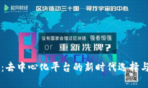 TPWallet：去中心化平台的新时代选择与优势解析