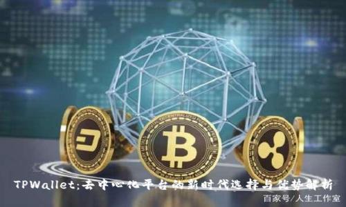 TPWallet：去中心化平台的新时代选择与优势解析
