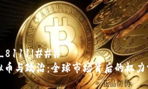 |vq_8111|### 
虚拟币与政治：全球市场背后的权力博弈