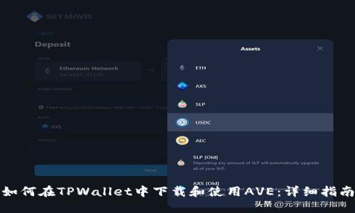 如何在TPWallet中下载和使用AVE：详细指南