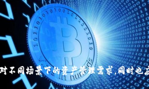   如何解决TPWallet跨链转账成功但钱未到账的问题 / 
 guanjianci TPWallet, 跨链转账, 钱未到账, 解决方案 /guanjianci 

随着区块链技术的不断发展，各种钱包和交易平台不断涌现，其中TPWallet作为一个跨链钱包，俘获了大量用户的青睐。然而，最近有用户反映“TPWallet跨链转账成功但钱未到账”，这不仅给用户带来了困扰，也引发了对于跨链转账安全性和准确性的讨论。在本篇文章中，我们将深入探讨这个话题，并给出详细的解决方案和相关的安全建议。

一、什么是TPWallet？
TPWallet是一款功能强大的多链钱包，支持包括以太坊、比特币、波场等多种主流区块链。用户可以通过TPWallet进行数字资产的存取、交易以及跨链转账。其直观的界面和便捷的操作，让它成为了许多区块链新手的首选。同时，TPWallet还提供了多重安全措施，以保护用户的数字资产。然而，任何技术都不是完美的，偶尔会出现一些问题，例如跨链转账成功但钱未到账的情况。

二、跨链转账的基本原理
跨链转账指的是在不同区块链之间进行资产转移的过程。这一过程通常涉及到多个环节，包括资产的锁定、转移、释放等。在TPWallet中，用户发起跨链转账时，首先会将原链上的资产锁定，然后通过跨链协议将资产的信息传递到目标链，最终在目标链上释放相应的资产。
这种操作的复杂性使得用户在实际使用中，可能会遇到一些问题。而“跨链转账成功但钱未到账”就是一种常见的情况，可能由网络拥堵、节点问题、智能合约错误等原因引起。

三、跨链转账成功但钱未到账的常见原因
了解跨链转账失败的原因，能够更好的帮助用户解决问题。以下是一些导致TPWallet跨链转账成功但钱未到账的常见原因：
ul
  listrong网络拥堵：/strong在区块链网络中，交易会被打包进区块，网络拥堵时，TRANSACTION会被延迟处理，这可能导致转账到账时间推迟。/li
  listrong节点问题：/strongTPWallet的跨链转账依赖于多个节点的同步与验证，如果某个节点出现故障，可能会导致资产无法及时到账。/li
  listrong智能合约问题：/strong跨链转账通常涉及智能合约的调用，如果合约存在漏洞或错误，可能导致转账失败。/li
  listrong地址错误：/strong在转账过程中，若用户输入了错误的接收地址，资产将会被发送到错误的地方。/li
/ul

四、如何确认跨链转账是否成功？
用户在进行TPWallet跨链转账后，可以通过以下方式确认转账是否成功：
ul
  listrong查看交易哈希：/strong每笔转账都生成一个独特的交易哈希，用户可以通过块浏览器查询该哈希，确认交易状态。/li
  listrong检查钱包余额：/strong在目标链的钱包中查看余额，确认转账是否到账。/li
  listrong官方客服支持：/strong如果通过以上方式仍然无法确认，可以联系TPWallet的客服进行进一步询问。/li
/ul

五、解决TPWallet跨链转账成功但钱未到账的问题
解决跨链转账未到账的问题，需要采取以下步骤：
ol
  listrong等待一段时间：/strong在网络拥堵的情况下，建议耐心等待一段时间，转账有可能会在一段时间后到账。/li
  listrong检查交易状态：/strong使用交易哈希在区块浏览器中确认转账的状态，查看是否被确认或者失败。/li
  listrong重新检查地址：/strong确认接收地址是否正确，以确保资金是否被发送到了正确的账户。/li
  listrong更新TPWallet应用：/strong确保TPWallet是最新版本，旧版本可能存在bug。/li
  listrong联系客服：/strong如果以上方法均未奏效，建议联系TPWallet的客服，提供相关信息进行查询。/li
/ol

六、如何提高跨链转账的安全性？
为了减少跨链转账中出现问题的概率，用户可以采取以下一些措施来提高安全性：
ul
  listrong确认接收地址：/strong在进行转账前，务必仔细核对接收地址，确保输入无误。/li
  listrong使用小额转账测试：/strong在进行大额转账前，先用小额资金进行测试，以确认转账的安全性和准确性。/li
  listrong定期备份钱包：/strong及时备份钱包，确保在出现问题时可以快速恢复资产。/li
  listrong了解区块链技术：/strong增强对区块链技术的理解，了解跨链转账的基本知识，以便在遇到问题时更快找到解决方案。/li
/ul

七、可能的相关问题解答

1. TPWallet跨链转账的费用是多少？
TPWallet的跨链转账费用会随着网络的变化而有所不同，通常会参考当前网络的拥堵程度和Gas费用。用户在发起转账时，可以在界面上看到相关的费用信息，建议用户在确认费用后再进行操作，同时选择合适的时机以降低交易成本。

2. 如何检查钱包的安全性？
用户可以通过以下几个方面检查TPWallet的安全性：br
- 选择官方渠道下载钱包，避免使用非官方版本。br
- 开启钱包的双重认证功能，提高账户的安全性。br
- 定期更新钱包，关注官方消息，确保使用的是最新版本。br
- 对于敏感信息（如私钥、助记词）进行妥善保管，绝不要泄露给任何人。

3. 换链和跨链转账有什么区别？
换链和跨链转账是两个不同的概念。换链是指将资产从一个链迁移到另一个链，通常在链之间转换代币。在这个过程中，可能需要通过某些平台进行转换，而不是真正的链间转账。跨链转账则是直接在不同链之间进行转账，用户在一定程度上控制自己的资产转移。这两者的核心区别在于资产控制权和转移机制的不同。

4. 跨链转账是否会影响资产的安全性？
跨链转账本身不会直接影响资产的安全性，但由于涉及不同链之间的交互，可能会引入一些风险，例如智能合约漏洞和节点信任问题。因此，用户在进行跨链转账时，应选择信任度高的平台并仔细检查相关信息，以降低风险。此外，同时了解各个链的安全性和维护措施，也有助于保护资产安全。

5. 如果转账失败，资产会在哪里？
如果跨链转账失败，资产可能会被锁定在原链上，通常情况下，用户可以在钱包界面查看到该笔交易的状态。如果转账失败，用户可以尝试重新发起转账。如果资产被锁定，通常在TPWallet的支持下是可以对其进行恢复的，建议用户及时联系官方客服，获取专业的帮助。

6. 在TPWallet中如何进行跨链转账？
在TPWallet中进行跨链转账的流程相对简单：br
1. 打开TPWallet并选择需要转账的资产。br
2. 输入目标链的钱包地址。br
3. 输入所转账的金额，确认信息无误后点击“发送”。br
4. 关注交易确认状态，查看交易哈希，确保资金到账。

总结来说，虽然“TPWallet跨链转账成功但钱未到账”的问题会给用户带来困惑，但通过了解转账的基本原理、常见问题及解决方案，用户可以有效应对这些困扰，从容应对不同场景下的资产管理需求，同时也应提升个人的安全意识，保障资产安全。