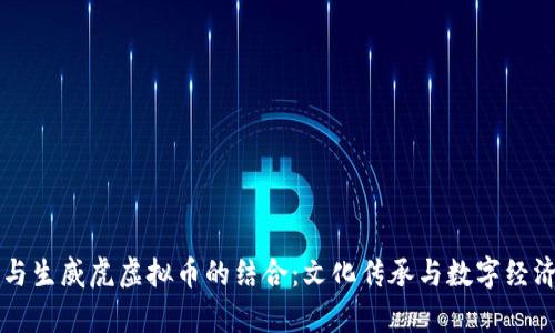 元宵节与生威虎虚拟币的结合：文化传承与数字经济的交融
