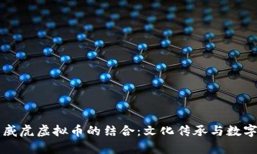 元宵节与生威虎虚拟币的结合：文化传承与数字经济的交融