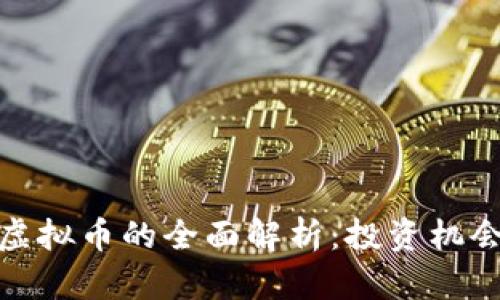 : 华商通宝虚拟币的全面解析：投资机会与风险分析