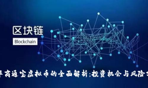 : 华商通宝虚拟币的全面解析：投资机会与风险分析