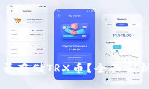 TPWallet能否存储TRX币？全面剖析与使用指南