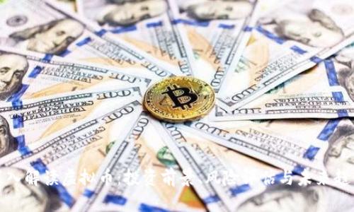 深入解读虚拟币：投资前景、风险评估与未来趋势