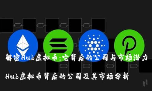 解密Hub虚拟币：它背后的公司与市场潜力

Hub虚拟币背后的公司及其市场分析