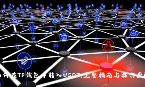 如何在TP钱包中转入USDT：完整指南与操作步骤