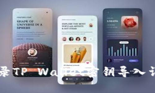 电脑登录TP Wallet密钥导入详细指南