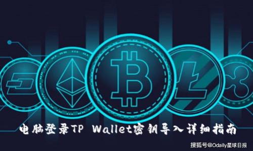 电脑登录TP Wallet密钥导入详细指南