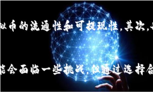   币圈虚拟币能提现吗？全面解析及操作指南 / 

 guanjianci 虚拟币, 币圈, 提现, 数字货币 /guanjianci 

引言：虚拟币的崛起
在过去的十年里，虚拟货币，如比特币、以太坊等，迅速崛起，吸引了无数投资者的关注。随着区块链技术的发展，越来越多的虚拟币出现在市场上。虽然这些数字货币在投资和交易中存在着巨大的潜力，但许多人仍对其提现功能感到疑惑。本文将详细探讨币圈虚拟币是否可以提现，以及如何安全有效地进行提现操作。

一、虚拟币的定义及交易平台
虚拟币，又称为数字货币，是一种使用密码学技术确保交易安全并控制新单位生成的数字资产。与传统货币不同，虚拟币不依赖中央银行或政府机构，而是在去中心化的网络中流通。
虚拟币的交易平台是用户买卖虚拟币的主要渠道。主流的交易平台如币安、火币、OKEx等，用户可以在这些平台上将虚拟币兑换为法定货币或其他数字货币。
在选择交易平台时，用户需要考虑安全性、手续费、提现政策等多个因素，确保其资金的安全。

二、如何提现虚拟币？
提现虚拟币的过程通常包括以下几个步骤：
ol
listrong选择交易平台：/strong选择一个信誉良好的交易平台，确保该平台提供稳定的提现服务。/li
listrong注册账号：/strong在交易平台上注册账号，提交必要的个人信息并完成身份验证。/li
listrong存入虚拟币：/strong将虚拟币存入交易平台的账户中，确保资产安全。/li
listrong进行交易：/strong在平台上将虚拟币兑换为法定货币（如人民币、美元等）。/li
listrong申请提现：/strong进入提现页面填写提现信息，提交申请。/li
listrong确认提现：/strong接收交易平台的提现确认信息，并在规定时间内完成提现。/li
/ol

三、提现周期和费用
提现的周期和费用因交易平台而异。大多数知名交易平台通常会在提交提现申请后24小时内处理。处理完成后，用户的资金会在1-3个工作日内到账。
在提现过程中，用户需要注意以下两个方面：
ul
listrong提现费用：/strong不同平台的提现费用差异较大，有的平台可能收取固定费用，有的则根据提现金额收取比例费用。用户需要在提现前仔细阅读并了解平台的费用政策。/li
listrong汇率波动：/strong由于虚拟币的价格波动较大，用户在进行提现前需要考虑当前的汇率和价格走势，以便做出最佳决策。/li
/ul

四、常见问题解答
h41. 提现失败的原因有哪些？/h4
提现失败可能由多种原因造成，包括但不限于以下几种：
ul
listrong账户安全问题：/strong如果平台检测到异常交易或潜在的账户安全问题，可能会暂停提现。/li
listrong法币提取限制：/strong某些交易平台对法币提取周期有规定，比如需要用户在平台上交易超过一定金额后，才允许提现。/li
listrong网络问题：/strong在提现过程中，若网络出现问题，可能导致提现申请无法成功提交。/li
listrong身份验证未通过：/strong如果用户未能完成必要的身份验证，提现申请会被拒绝。/li
/ul

h42. 如何提高提现的成功率？/h4
为了提高提现的成功率，用户可以采取如下措施：
ul
listrong确保账户信息准确：/strong在进行提现前，确保所填写的账户信息准确无误。/li
listrong保持账户活跃：/strong在平台上保持一定的交易活动，增加账户的信誉度。/li
listrong完成身份验证：/strong确保在交易平台注册时完成所有必要的身份验证，避免因未验证而被限制提现。/li
/ul

h43. 提现需要多长时间才能到账？/h4
提现到账的时间通常取决于交易平台的处理效率和银行的处理流程。一般情况下，用户在申请提现后的24小时内会收到平台的处理确认，而资金到账可能在1-3个工作日内完成。在提现申请发起后，用户可以查看账户状态，以确认提现进展。

h44. 提现过程中有哪些安全注意事项？/h4
在提现过程中，为确保资金安全，用户需要注意以下几点：
ul
listrong使用安全的网络：/strong在进行提现操作时，务必确保网络的安全，避免使用公共Wi-Fi。/li
listrong定期更改密码：/strong定期更改账户密码，并开启双重身份验证，以保护账户不受侵害。/li
listrong小心钓鱼网站：/strong警惕钓鱼网站，确保只通过官方网站进行提现操作，避免泄露个人信息。/li
/ul

h45. 如何选择合适的交易平台进行提现？/h4
选择合适的交易平台进行提现需要考虑多个因素：
ul
listrong平台的安全性：/strong查看平台的安全措施，如SSL加密、用户资金保障等。/li
listrong用户口碑：/strong参考其他用户对平台的评价和反馈，以了解平台的服务情况。/li
listrong提现政策：/strong了解平台的提现流程、费用及限制政策，选择适合自己的平台。/li
listrong客服支持：/strong确保选择的交易平台拥有良好的客服支持，以便在遇到问题时能及时得到帮助。/li
/ul

h46. 未来虚拟币提现的趋势如何？/h4
随着技术的进步和监管的加强，未来虚拟币的提现趋势将更趋成熟。首先，越来越多的金融机构和支付平台开始探索区块链技术，这将提升虚拟币的流通性和可提现性。其次，各国对虚拟币监管政策逐渐完善，未来有可能会出现更加明确的提现规则和标准，增强用户的信心。

总结
随着虚拟币的普及，提现问题成为用户关注的焦点。理解提现的流程和注意事项，能够帮助用户安全顺利地实现资金的转移。尽管提现过程可能会面临一些挑战，但通过选择合适的平台和良好的操作习惯，用户可以有效降低风险，畅享数字货币带来的便利。